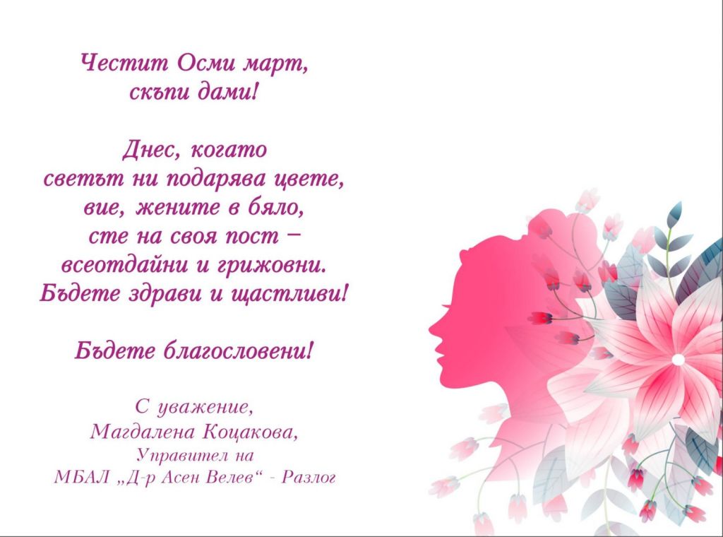 Честит Осми март, скъпи дами! - МБАЛ Разлог